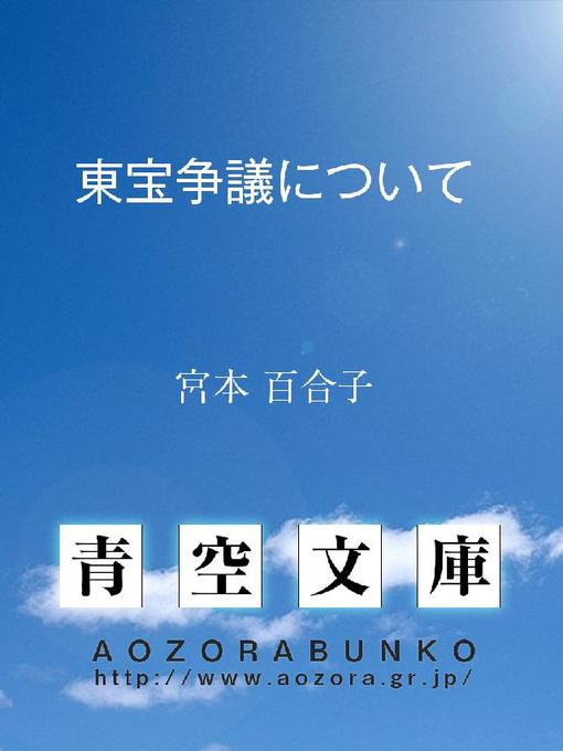 宮本百合子作の東宝争議についての作品詳細 - 貸出可能